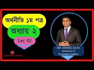 HSC Economics 1st paper Chapter 2 Lec 02
