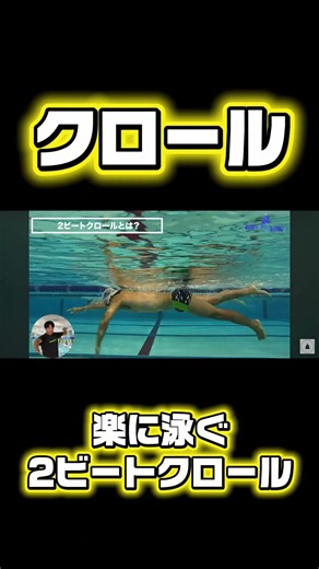 【水泳-クロール】楽に泳ぐ2ビートクロール！ #swimming #水泳