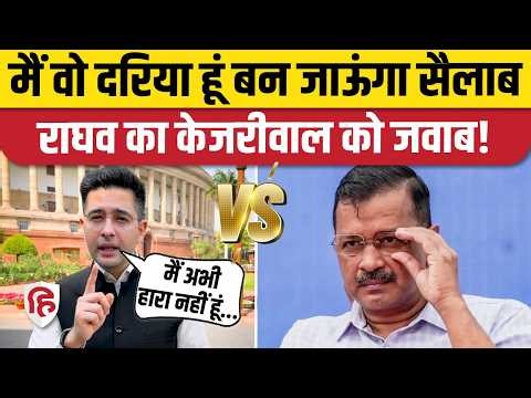 Raghav Chadha हो गए बागी, AAP के एक्शन पर वीडियो के जरिए किया पलटवार। Kejriwal। Rajysabha। BJP