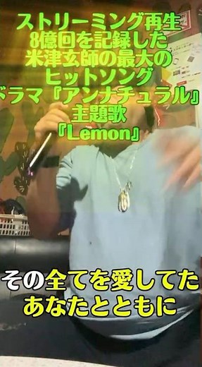 米津玄師、最大のヒット、ストリーミング再生4億回を記録した、ドラマ『アンナチュラル』主題歌、『Lemon』を歌ってみた。 #カラオケ #歌ってみた #カリスマ #米津玄師 #lemon #カリスマ