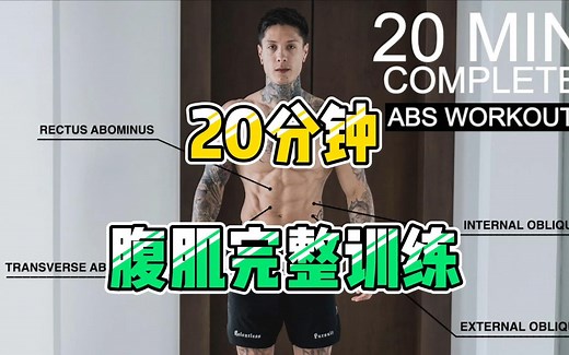 20分钟腹肌完整训练！【克里斯健身】