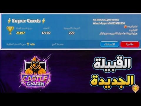 قبيلة SUPER CARDS الجديدة | #castle #crush #super_cards