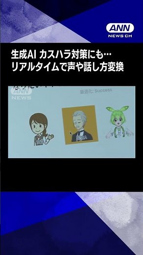 生成AIがリアルタイムで声や話し方変換 カスハラ対策にも活用か