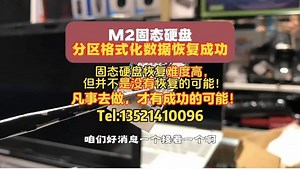 M2固态硬盘做了分区格式化原数据依然恢复成功！