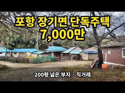경북 포항 장기면 단독주택 7,000만원! 200평 넓은 부지 텃밭까지 (직거래)