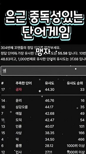 단어유사도 추측게임 꼬맨틀을 아시나요? 꿀잼!