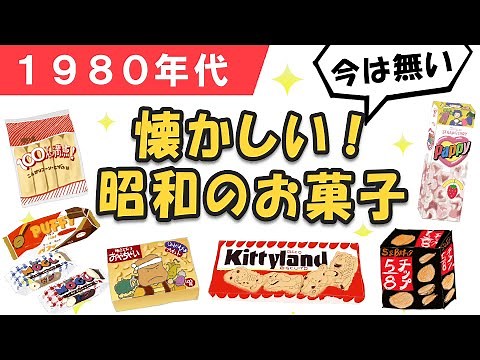 No longer available, but still so nostalgic! 7 nostalgic sweets from the Showa era - Showa Retro