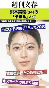 “ポスト竹内結子”だった20代、キスマイとのお泊り熱愛、歌舞伎俳優との急接近も…瀧本美織（34）の「染まる」人生