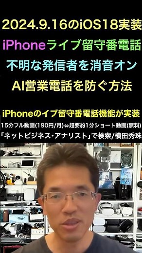 iPhoneライブ留守番電話･不明な発信音を消音でAI営業電話防止 #shorts #横田秀珠