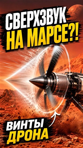 SUPERSONIC DRONE PROPELLERS TESTED ON MARS #mars #supersonic #drone