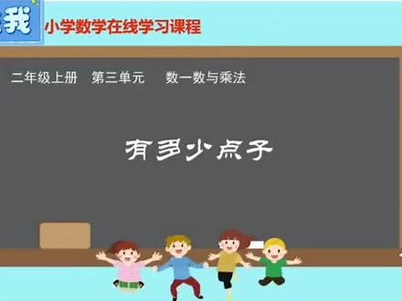 #二年级数学 #在线学习 教材对应的新课内容，一起来学习求几个相同加数的和用乘法计算更简便。#涨知识