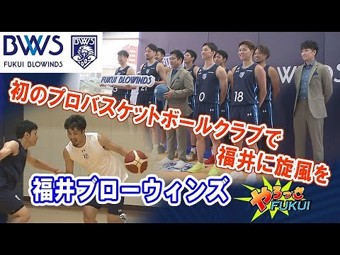 やろっさFUKUI「初のプロバスケットボールクラブで福井に旋風を～福井ブローウィンズ～」（2023年8月16日更新）