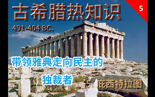 【古希腊热知识】5 雅典政治演变 之 庇西特拉图的僭主统治