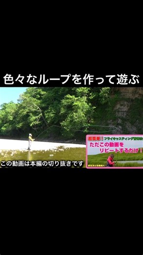 【Fly casting】何度も観続けているとある日突然フライキャスティングが簡単に思えてくる #flyfishing #フライフィッシング #ループジャグ子