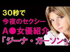30秒AV女優紹介 今夜セクシーな彼女はこの子「ジーナ・ガーソンGina Gerson」#Shorts