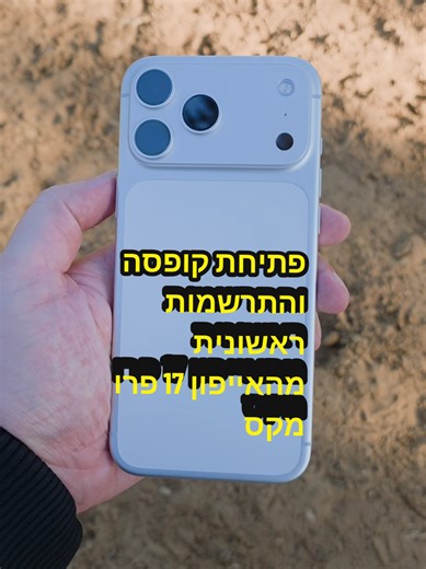 פתיחת קופסה והתרשמות מאייפון 17 פרו מקס