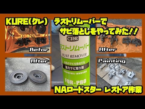 KURE（クレ）ラストリムーバーでサビ落としをやってみた！！