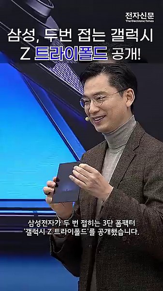 삼성, 2번 접는 3단 폼팩터 'Z 트라이폴드' 공개 #트라이폴드 #갤럭시폴드 #갤럭시트라이폴드 #삼성