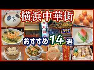 [14 Places to Visit in Yokohama Chinatown] My recommendations as a local Yokohama resident