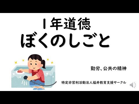 １年道徳 ぼくのしごと