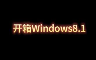开箱Windows8.1