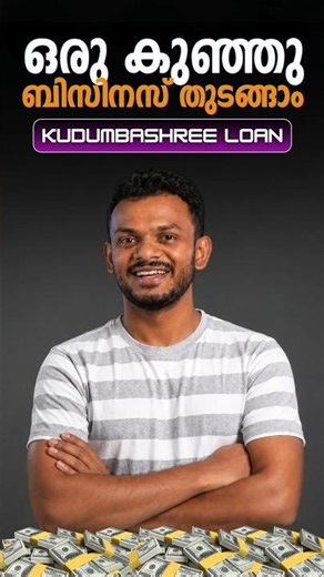 കുഞ്ഞൻ ബിസിനസ്സിനായി മികച്ച ലോൺ | Kudumbashree Loan Scheme | Kudumbashree Loan Explained Malayalam