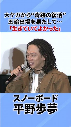 【生きていてよかった】スノーボード平野歩夢が“奇跡の復活”その真相を語る「板に守られた」|スペシャルトークイベント #shorts
