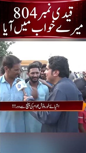 Qaidi Number 804 #imrankhan #nawazsharif #shahbazsharif #pti #establishment #pmln #maryamnawaz J52S