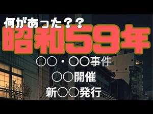 【おぼえていますか？】昭和59年の日本を振り返る――あの瞬間が甦る【1984年】