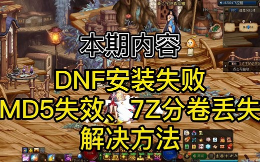 DNF百科教学——DNF安装失败教学，MD5失败、7Z分卷丢失解决方法