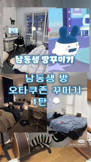 남동생 방꾸미기 1탄: 오타쿠존 꾸미기 아이디어