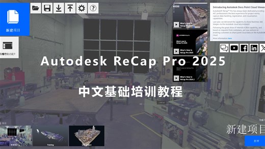 Autodesk ReCap Pro 2025 中文基础培训教程