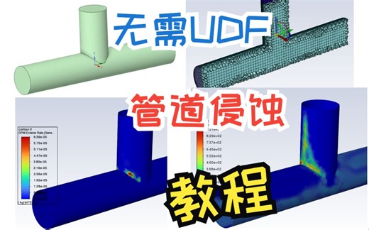 （详细教程）基于Ansys Fluent的颗粒对管道侵蚀（Erosion）模拟-黄岗岩肉饼-数值模拟-哔哩哔哩视频