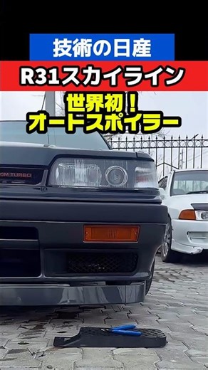 Young people don't know about this! The world's first auto spoiler! #Skyline #R31 #GTS #lipspoile...