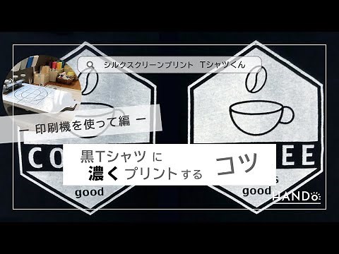 黒Tシャツに濃くプリントするコツー印刷機を使って編ー
