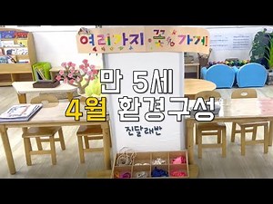 [유아교사 vlog] 만 5세 4월 환경구성ㅣ진달래반ㅣ아이코리아부설유치원ㅣ새세대유치원ㅣ교실환경ㅣ환경구성 변화