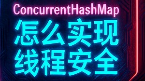 ConcurrentHashMap源码阅读