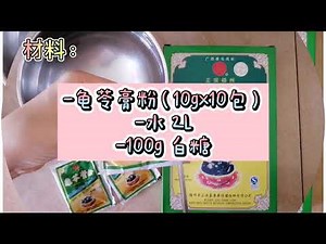 #14 如何制作龟苓膏？超简单快速，就吃得到甘甜清爽的龟苓膏😍Chinese Herbal Jelly -Gui Ling Gao😋A dessert for Chinese herbal lover