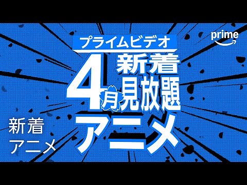4月新着見放題アニメ一覧 | プライムビデオ