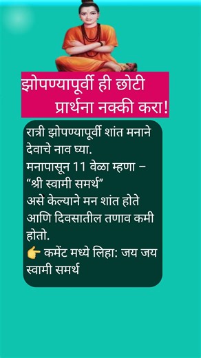झोपण्यापूर्वी ही छोटी प्रार्थना नक्की करा! |#bhakti #swamisamarth #shortsfeed #shorts