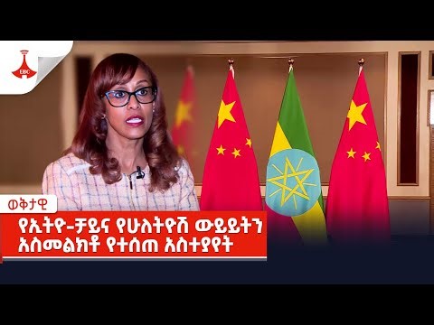 የኢትዮ-ቻይና የሁለትዮሽ ውይይትን አስመልክቶ ቢልለኔ ስዩም የሰጡት አስተያየት Etv | Ethiopia | News