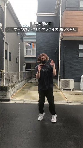 足元の悪い中アラサーが気まぐれでヤラナイカを踊ったらこうなる #踊ってみた #やらないか