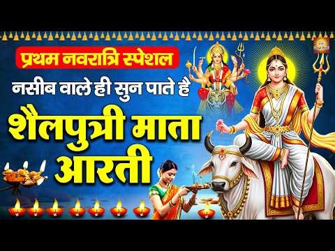 पहला चैत्र नवरात्र स्पेशल आरती - आज शैलपुत्री माता की आरती सुनने से नवदुर्गा प्रसन्न होती हैं
