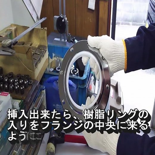 樹脂リングを鉄製フランジに圧入