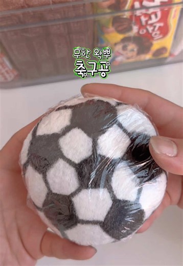 무한 왁뿌볼 만들기: 집에서 만드는 축구공 스퀴시 DIY