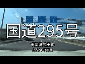 国道295号 全線
