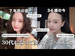 30代になって変えた7つのこと💡ずっと若くいるための習慣📚💖ダイエットや美容、毎日のルーティーンについてなど