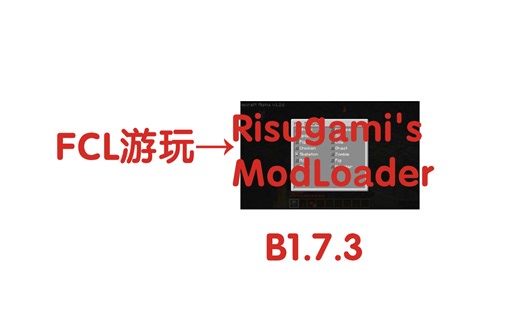 [FCL]游玩b1.7.3的Forge教程