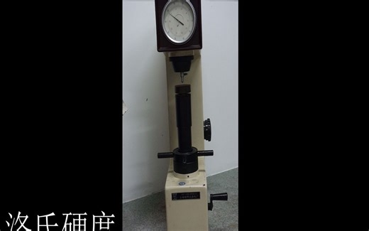 洛氏硬度测量的操作方法