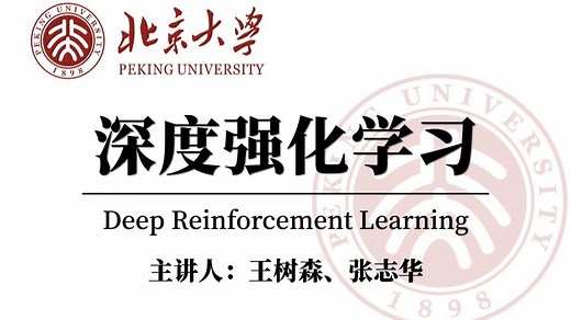 【2025最新版】王树森深度强化学习系列课程（100集）一口气刷完PPO/DQN/A3C/Q-Learning/SARSA等强化学习经典算法，简直不要太爽了！